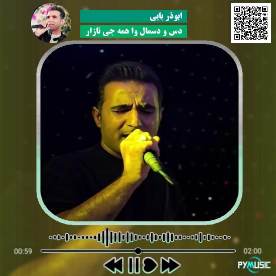 دانلود آهنگ دس و دسمال وا همه چی نازار ابوذر پاپی